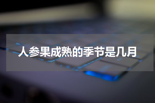 人参果成熟的季节是几月