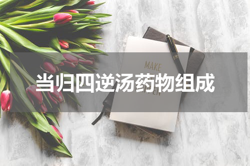 当归四逆汤药物组成
