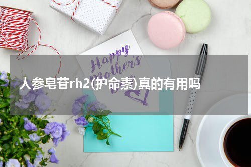 人参皂苷rh2(护命素)真的有用吗