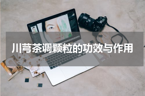 川芎茶调颗粒的功效与作用