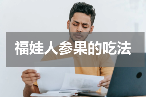 福娃人参果的吃法
