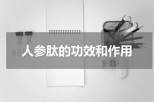 人参肽的功效和作用