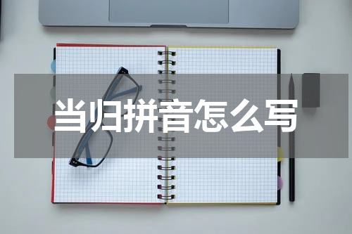 当归拼音怎么写