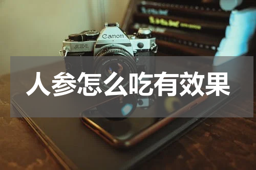 人参怎么吃有效果