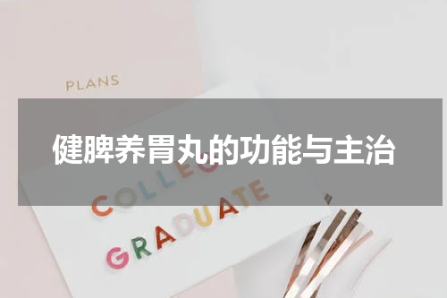健脾养胃丸的功能与主治