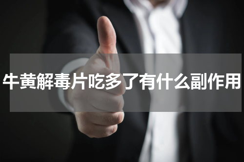 牛黄解毒片吃多了有什么副作用