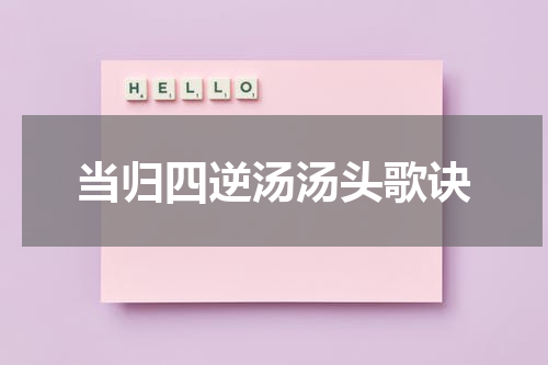 当归四逆汤汤头歌诀