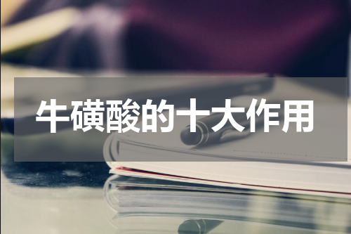 牛磺酸的十大作用