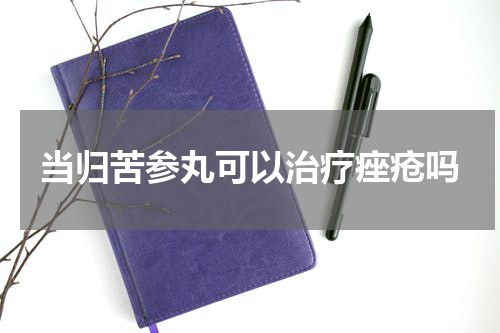 当归苦参丸可以治疗痤疮吗