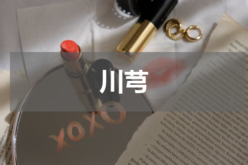 川芎