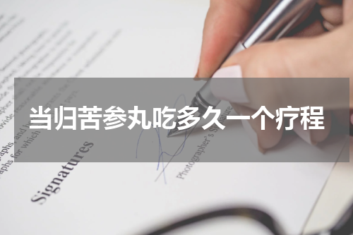 当归苦参丸吃多久一个疗程