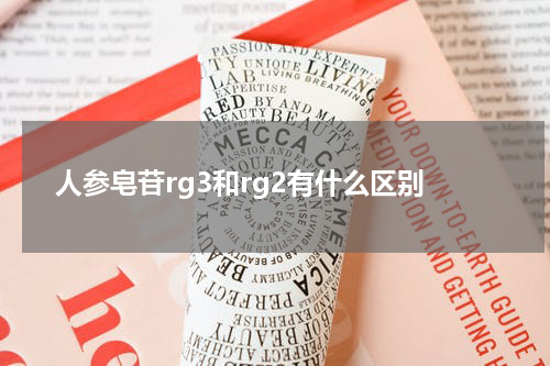 人参皂苷rg3和rg2有什么区别