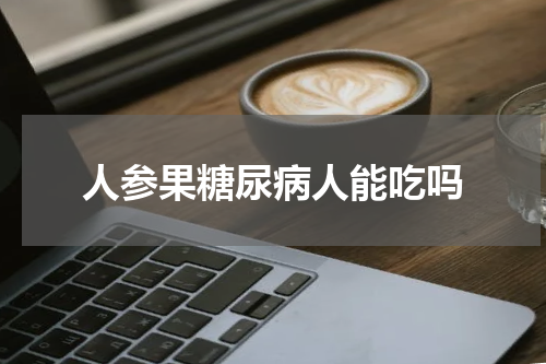 人参果糖尿病人能吃吗