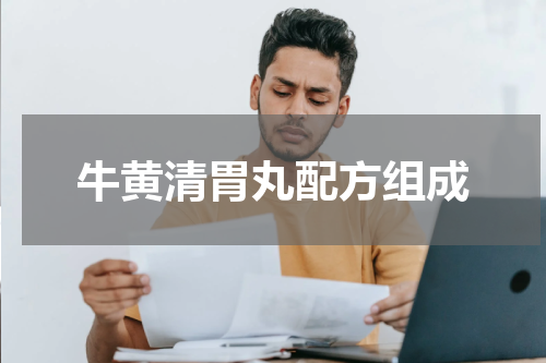 牛黄清胃丸配方组成