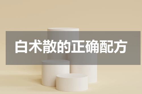 白术散的正确配方