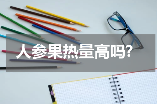 人参果热量高吗?