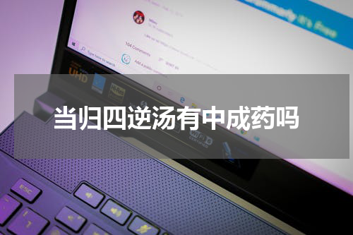 当归四逆汤有中成药吗