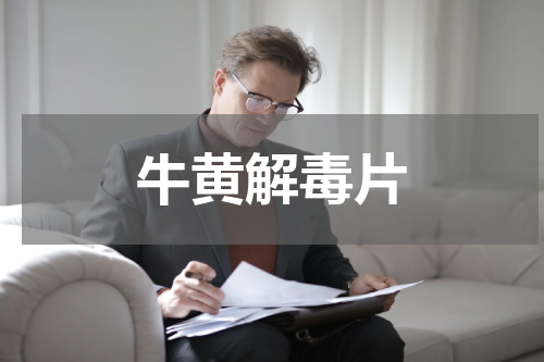 牛黄解毒片