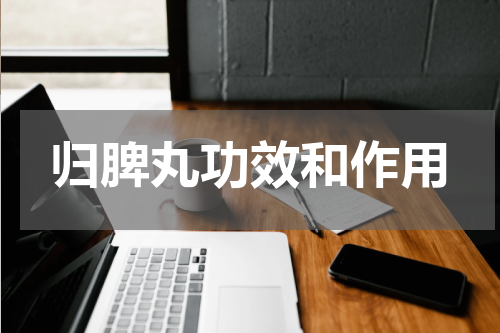 归脾丸功效和作用