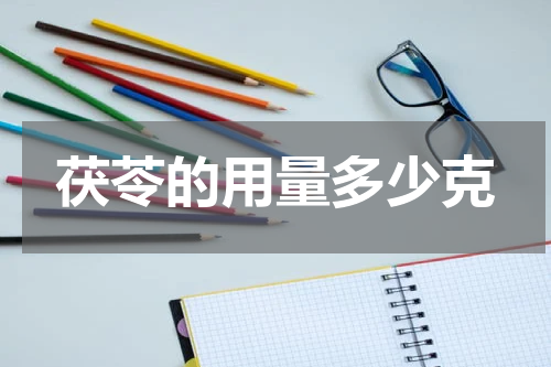 茯苓的用量多少克