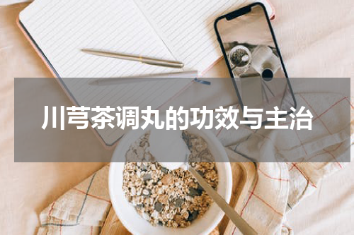 川芎茶调丸的功效与主治