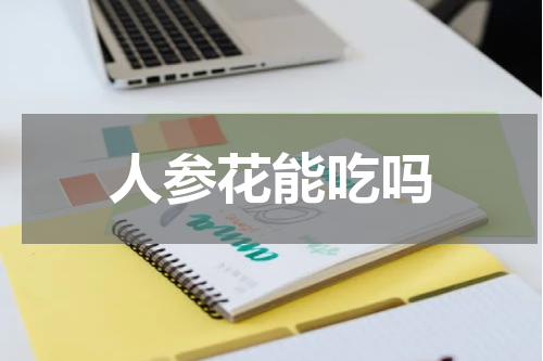 人参花能吃吗