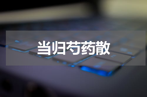 当归芍药散