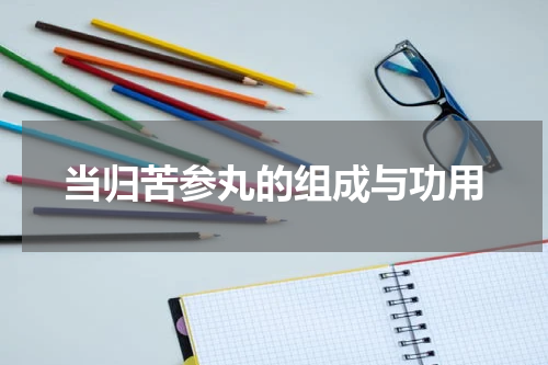 当归苦参丸的组成与功用