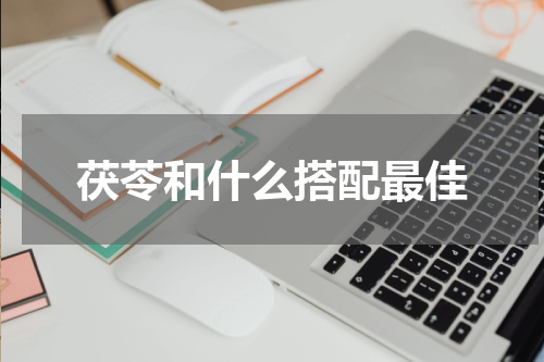 茯苓和什么搭配最佳