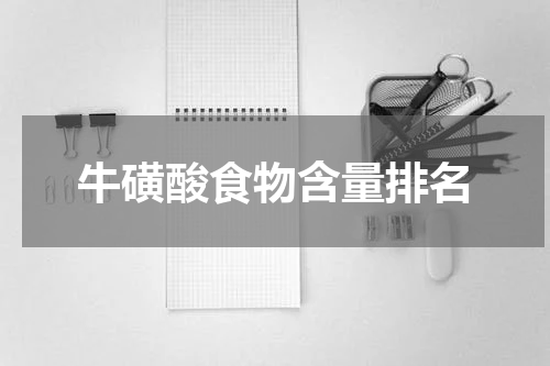 牛磺酸食物含量排名