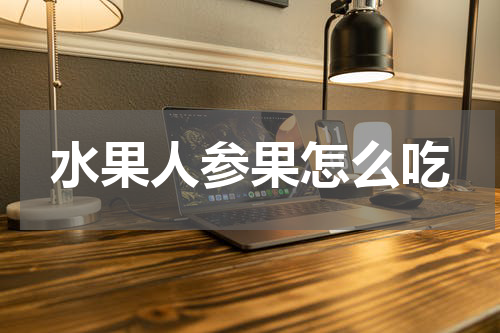 水果人参果怎么吃