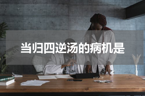 当归四逆汤的病机是