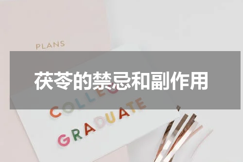茯苓的禁忌和副作用