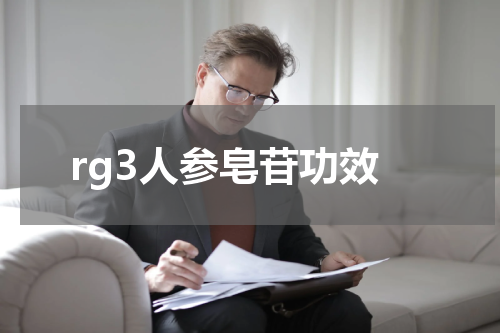 rg3人参皂苷功效