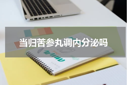 当归苦参丸调内分泌吗