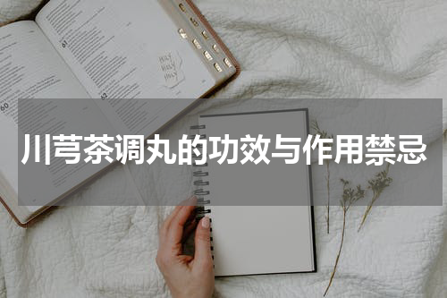 川芎茶调丸的功效与作用禁忌