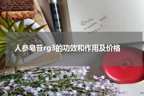 人参皂苷rg3的功效和作用及价格