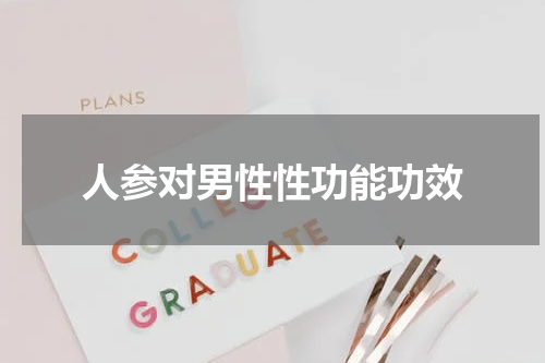 人参对男性性功能功效