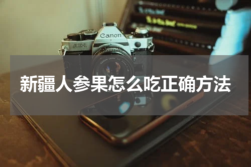 新疆人参果怎么吃正确方法
