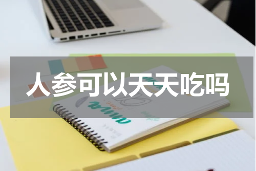 人参可以天天吃吗