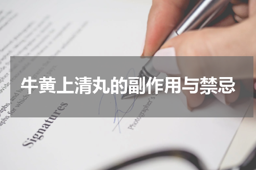 牛黄上清丸的副作用与禁忌