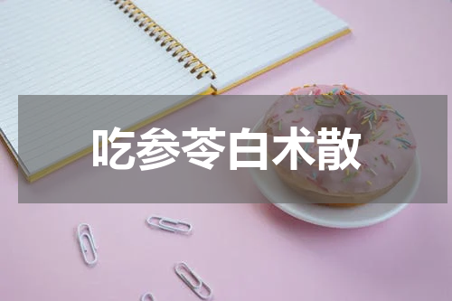 吃参苓白术散