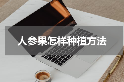 人参果怎样种植方法