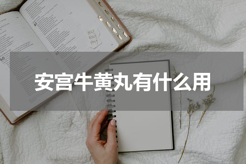 安宫牛黄丸有什么用