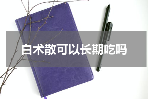 白术散可以长期吃吗