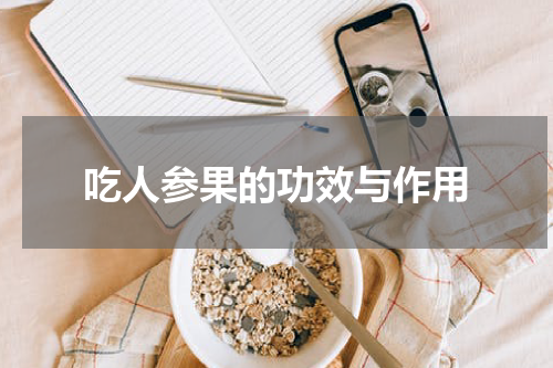吃人参果的功效与作用
