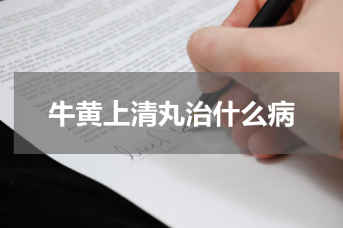 牛黄上清丸治什么病
