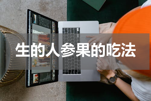 生的人参果的吃法