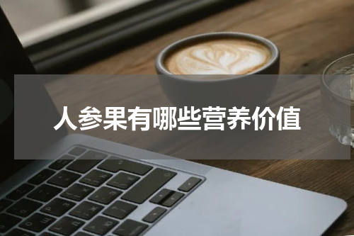人参果有哪些营养价值