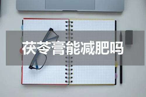 茯苓膏能减肥吗